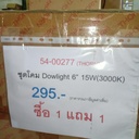ชุดโคม Downlight 6" 15W(3000K)