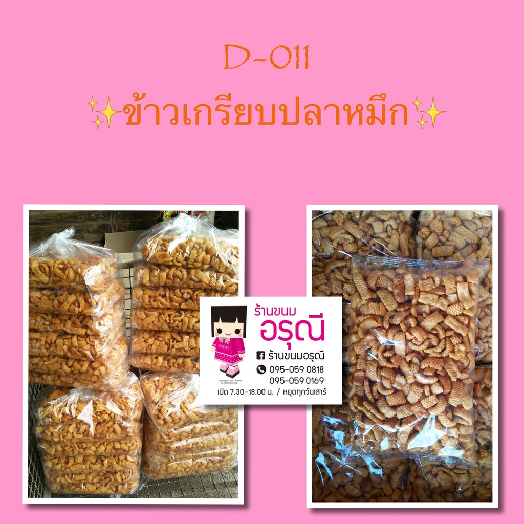 ข้าวเกรียบปลาหมึก