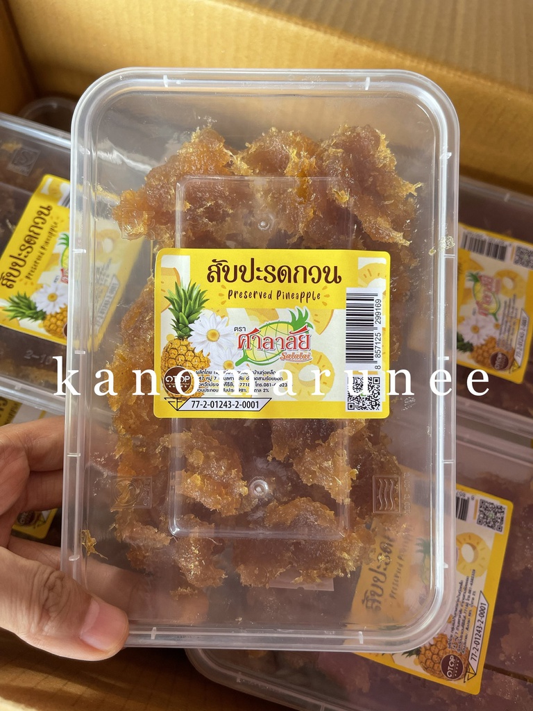 (ศาลาลัย)กวนกล่อง-สับปะรดกวน/20