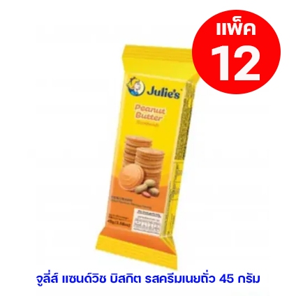 จูลีส์ พีนัท บัตเตอร์/เนยถั่ว10.-  45gx12pcs/6