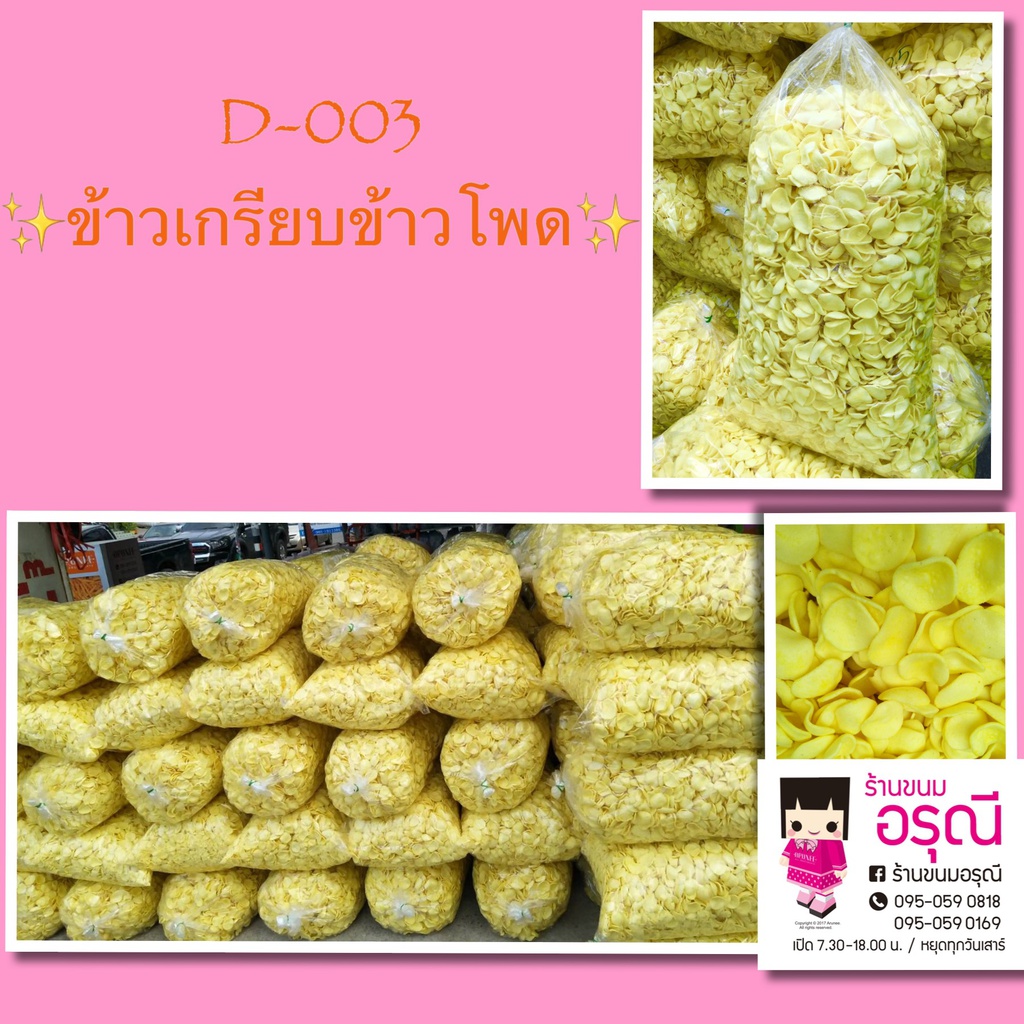 ข้าวเกรียบข้าวโพด2.5กก.