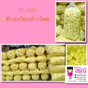 ข้าวเกรียบข้าวโพด2.5กก.