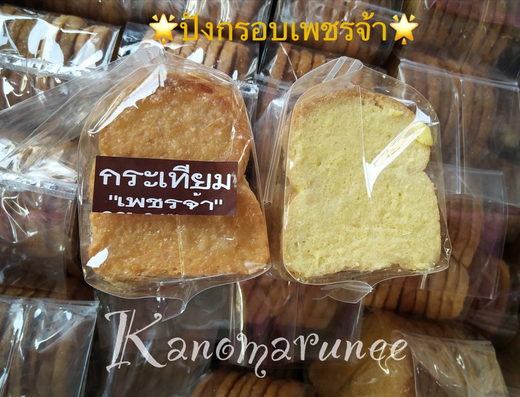 (เพชรจ้า)ปังเนยสด/กระเทียม15บ.