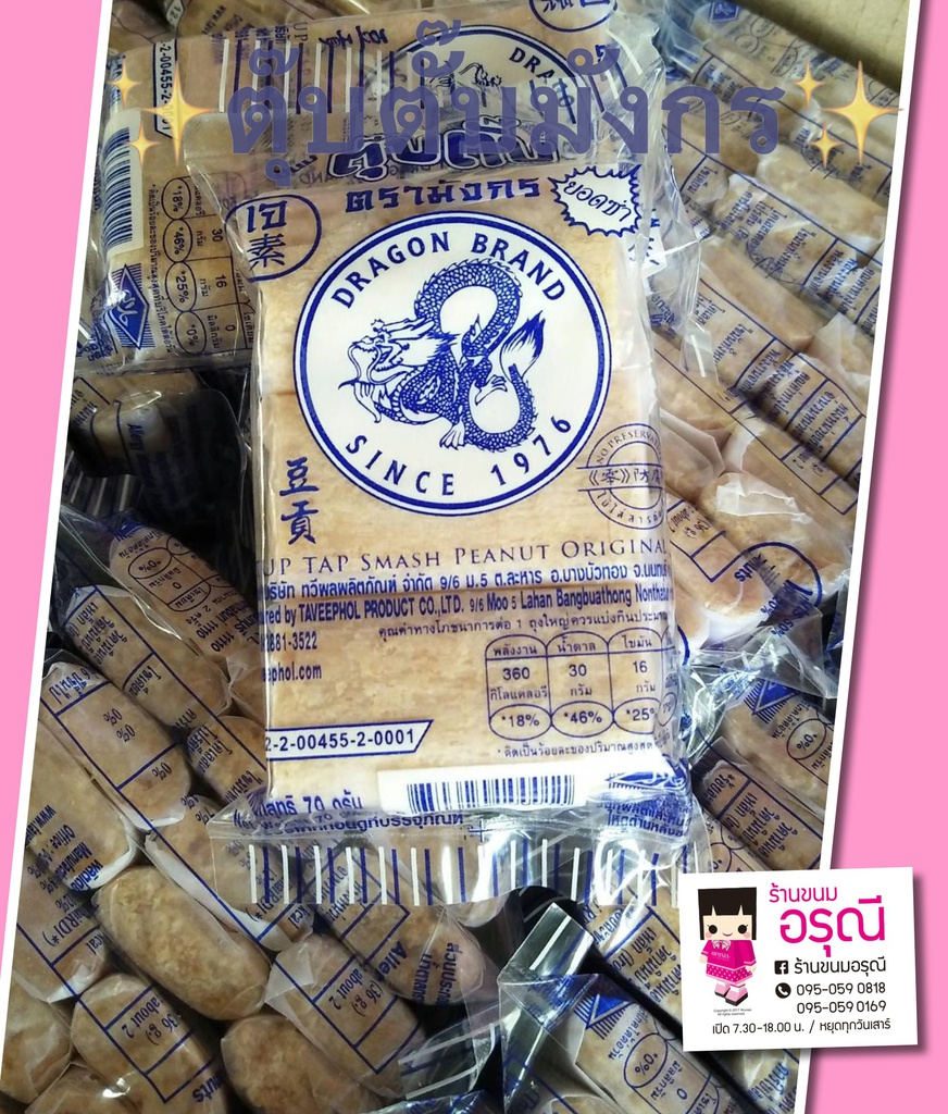 ตุ๊บตั๊บมังกร/60