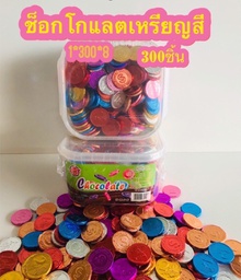 ช็อคเหรียญทอง/ช็อคเหรียญคละสี 300 pcs/8