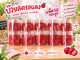 บ๊วยสตอรอแดง /10 pcs